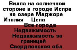 Вилла на солнечной стороне в городе Испра на озере Маджоре (Италия) › Цена ­ 105 795 000 - Все города Недвижимость » Недвижимость за границей   . Свердловская обл.,Верхний Тагил г.